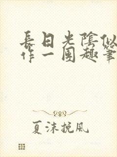 长日光阴似箭乱作一团趣笔阁