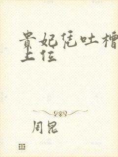 贵妃凭吐槽实力上位