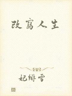 改写人生