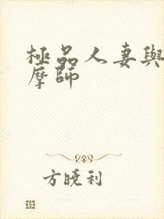 极品人妻与男按摩师