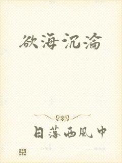 欲海沉沦