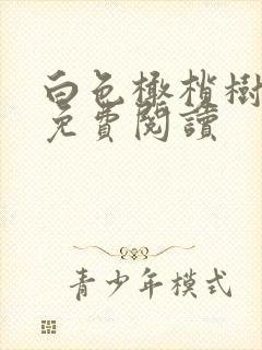 白色橄榄树全文免费阅读