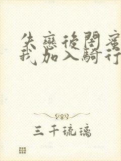 失恋后闺蜜介绍我加入骑行俱乐部