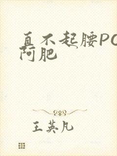 直不起腰POP阿肥