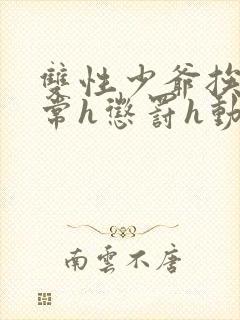 双性少爷挨脔日常h惩罚h动漫