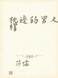 枕边的男人 席绢