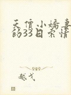 天价小娇妻总裁的33日索情