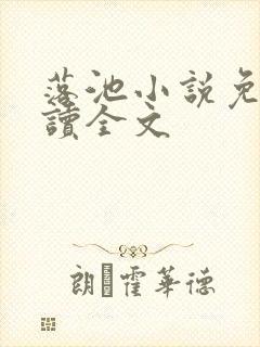 落池小说免费阅读全文