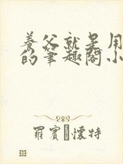 养父就是用来干的笔趣阁小说在线阅读