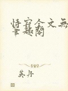 恃宠全文无删减笔趣阁