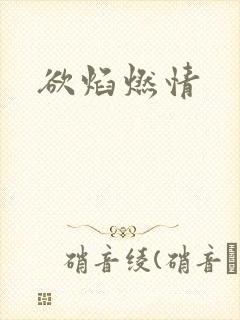 欲焰燃情
