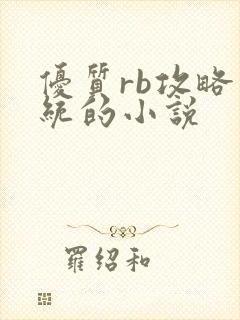 优质rb攻略系统的小说