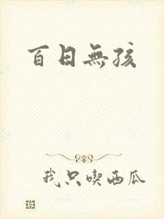 百日无孩