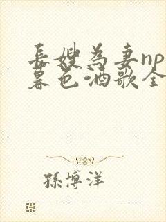 长嫂为妻npn暮色酒歌全文