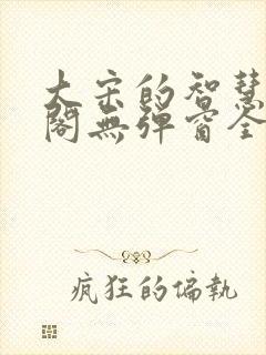 大宋的智慧笔趣阁无弹窗全文阅读