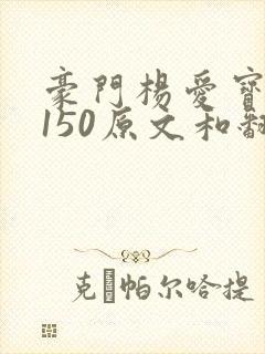 豪门杨爱宝1-150原文和翻译