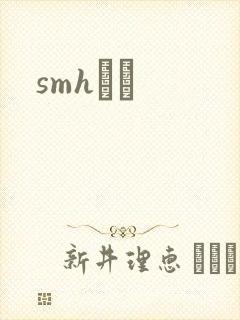 smhС˵