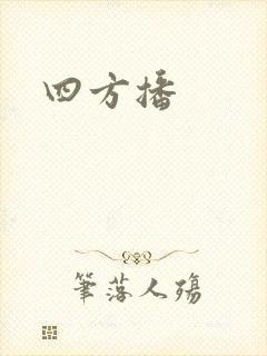 四方播
