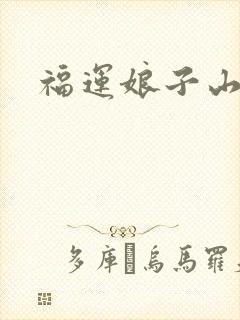福运娘子山里汉