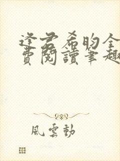 逢君希昀全文免费阅读笔趣阁