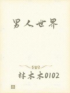 男人世界