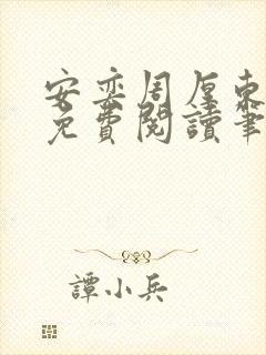 安奕周厚东全文免费阅读笔趣阁