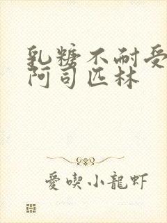 乳糖不耐受po阿司匹林