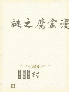 谜之魔盒漫画