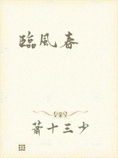临风春