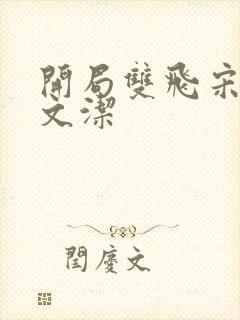 开局双飞宋倩董文洁