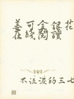 姜可金银花原文在线阅读