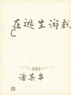 在逃生游戏里挨C