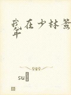 我在少林签到万年