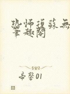 恐怖复苏无删减笔趣阁