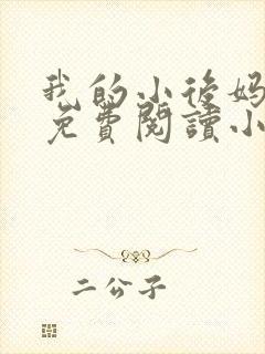 我的小后妈全文免费阅读小说