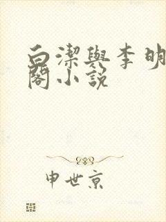 白洁与李明笔趣阁小说