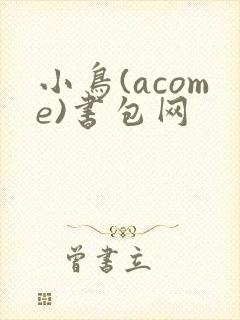 小鸟(acome)书包网