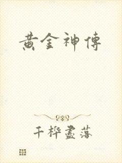 黄金神传