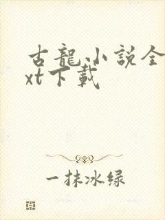 古龙小说全集txt下载