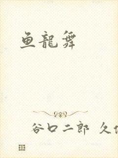 鱼龙舞