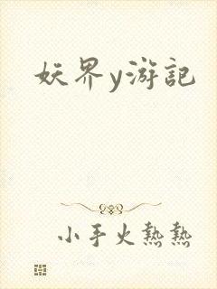 妖界y游记