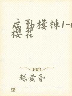 病勤楼栋1-6樱花