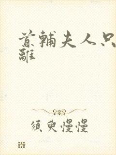 首辅夫人只想和离