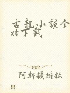 古龙小说全集txt下载