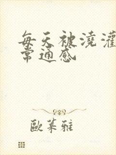 每天被浇灌的日常通感