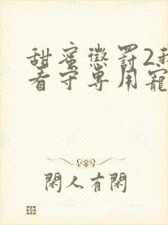 甜蜜惩罚2我是看守专用宠物