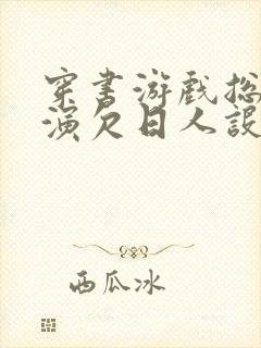 穿书游戏总是扮演欠日人设