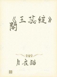 《玉蕊绽》笔趣阁