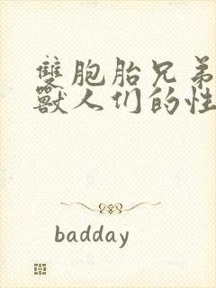 双胞胎兄弟沦为兽人们的性奴