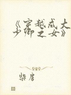 《穿越成大理寺少卿之女》